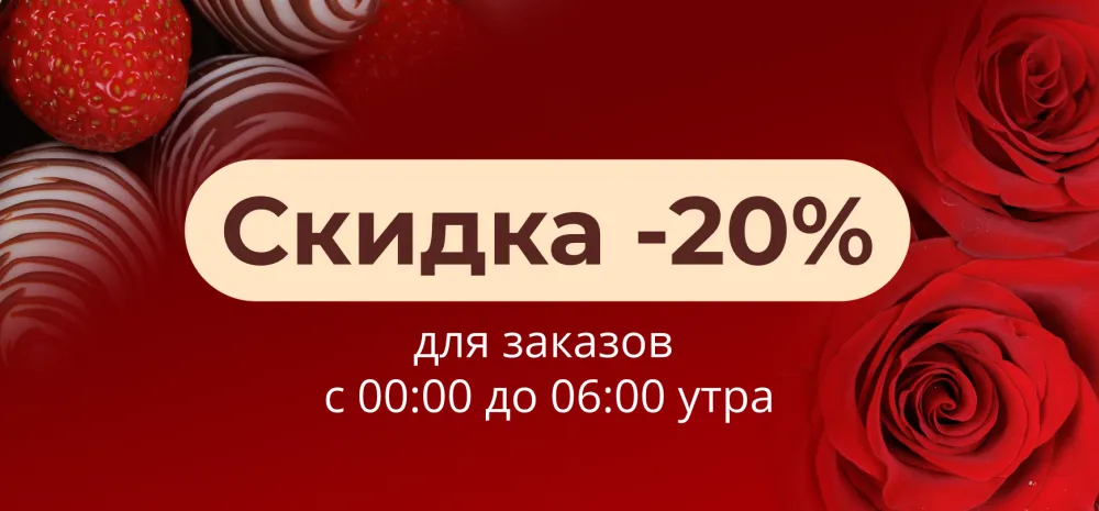 НОЧНАЯ РАСПРОДАЖА со скидкой -20%
