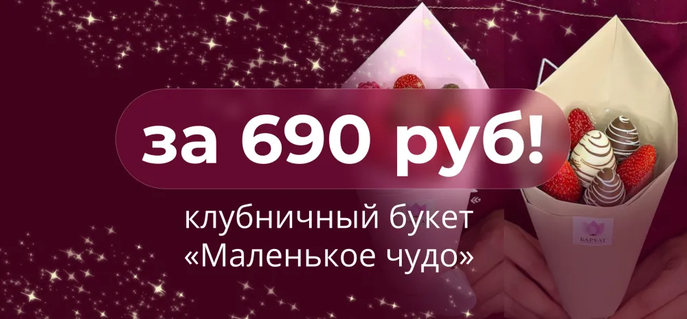 Клубничный букет «Маленькое чудо» за 690 рублей!