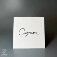 Букет Мини-открытка Скучаю №975