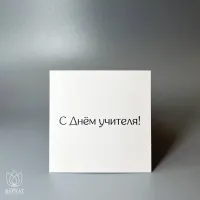 Букет Мини-открытка С днём учителя Букет Мини-открытка С днём учителя