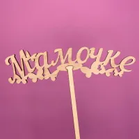 Букет Топпер Мамочке Букет Топпер Мамочке