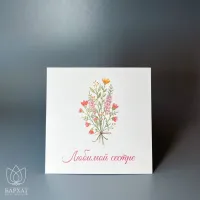 Букет Мини-открытка Любимой сестре Букет Мини-открытка Любимой сестре