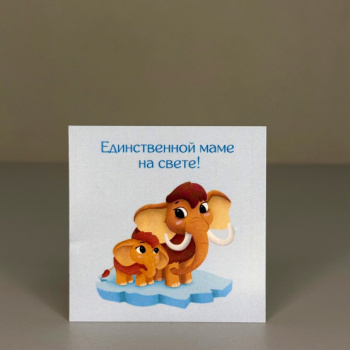 Букет Мини-открытка Единственной маме на свете!