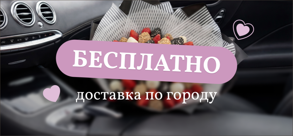 Бесплатная доставка в Бархате!