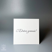 Букет Мини-открытка С днём знаний