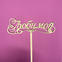 Букет Топпер Любимой