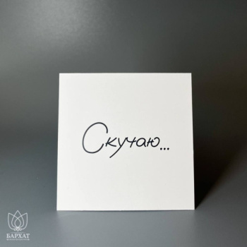 Букет Мини-открытка Скучаю №975