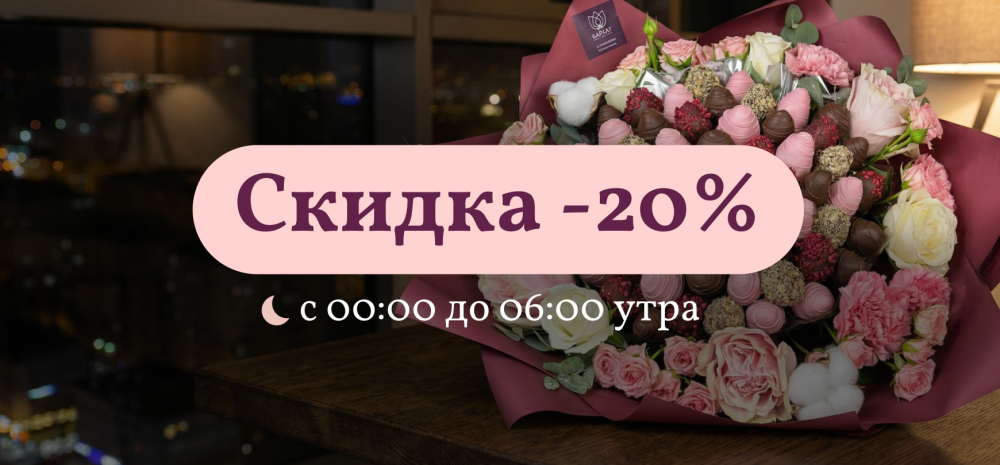 НОЧНАЯ РАСПРОДАЖА со скидкой -20%