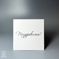 Букет Мини-открытка Поздравляю №973