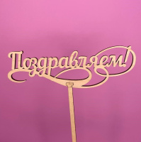 Букет Топпер Поздравляем