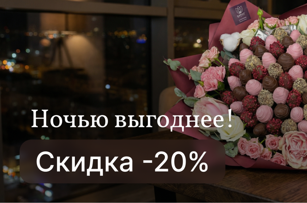 Закажите ночью — дарим скидку −20%