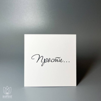 Букет Мини-открытка Прости