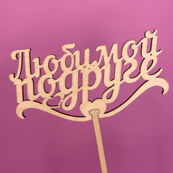 Букет Топпер Любимой подруге