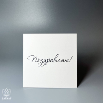 Букет Мини-открытка Поздравляю №973