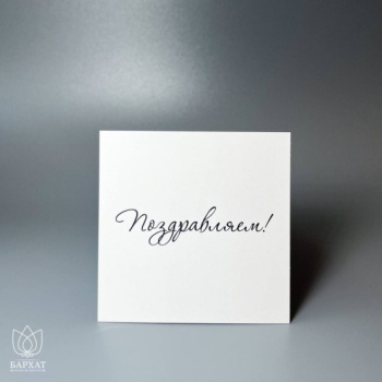 Букет Мини-открытка Поздравляем №974