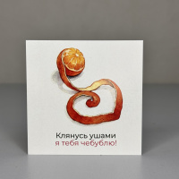 Букет Мини-открытка Чебурашка, Я тебя чебублю!