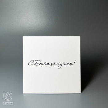 Букет Мини-открытка С днём рождения