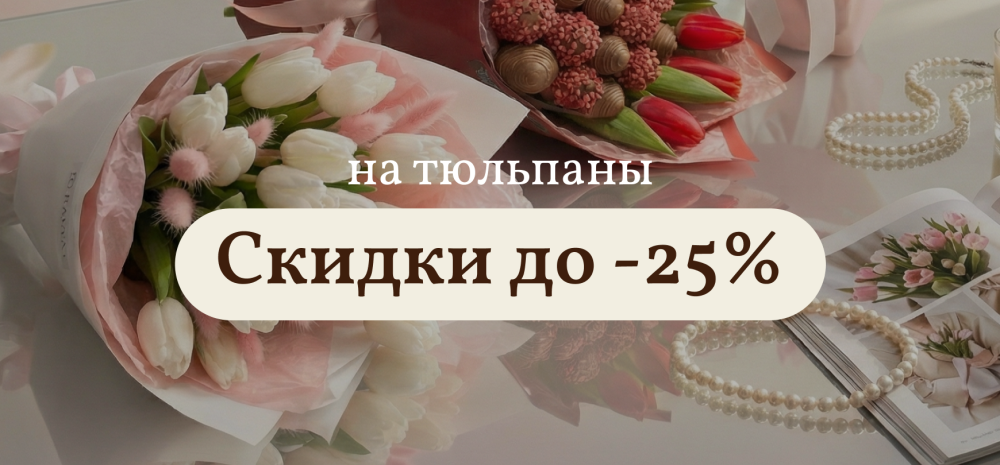 Скидки до -25% на букеты с тюльпанами