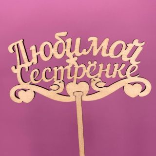 Топпер Любимой сестренке